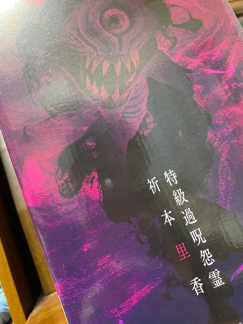 一番くじ 劇場版 呪術廻戦 ０ 1224ラストワン 特級過呪怨霊 祈本里香 覚醒