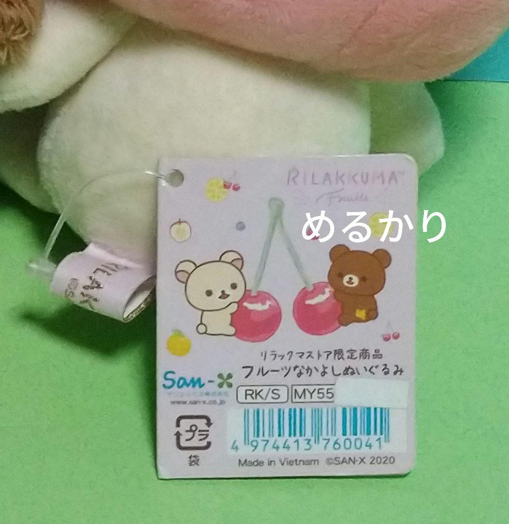 リラックマストア限定　フルーツなかよしぬいぐるみ　コリラックマ＆チャイロイコグマ