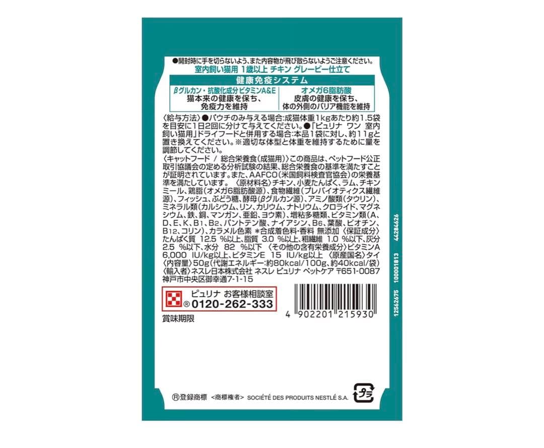 PURINA ONE 室内飼い猫用 チキン 50g×12ケース【120個】