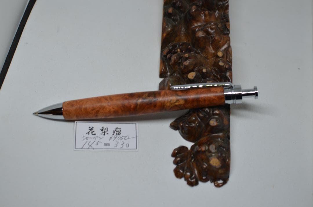 【美杢　花梨瘤のシャーペン】　ボールペンに変更可能　木軸　三神シャープ金具