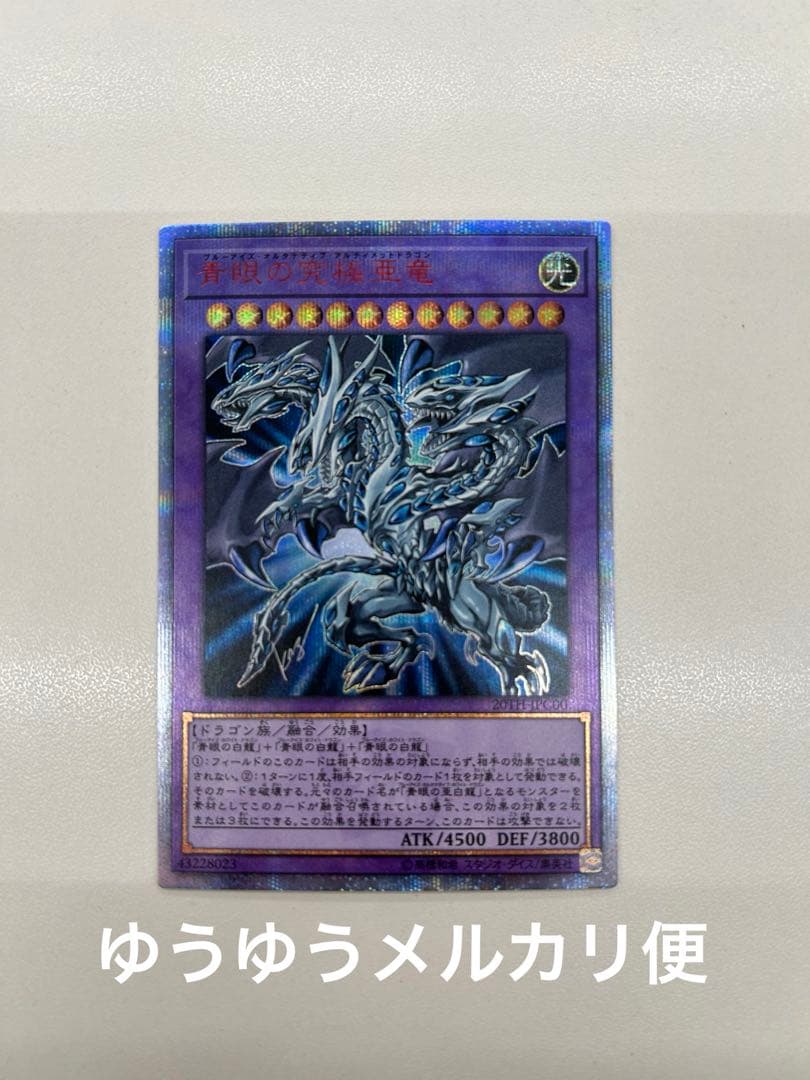 遊戯王　青眼の究極亜竜　20thシークレットレア　ブルーアイズ