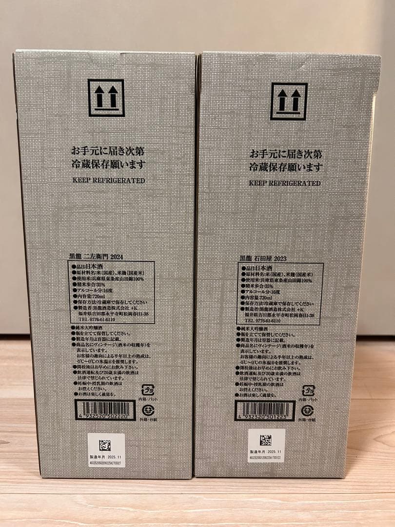 2025年11月　黒龍 二左衛門 & 石田屋 セット