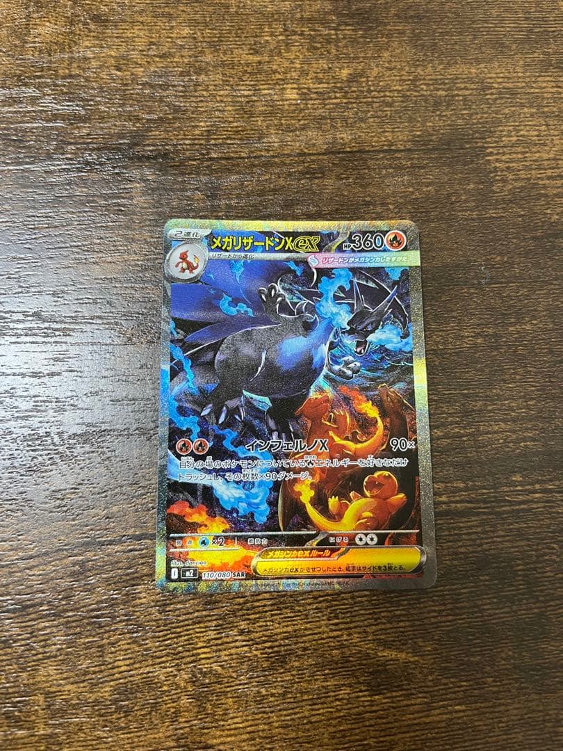 インフェルノX メガリザードンXex SAR 110/080