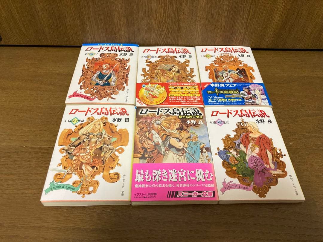 【小説】　ロードス島戦記　19冊セット　水野良