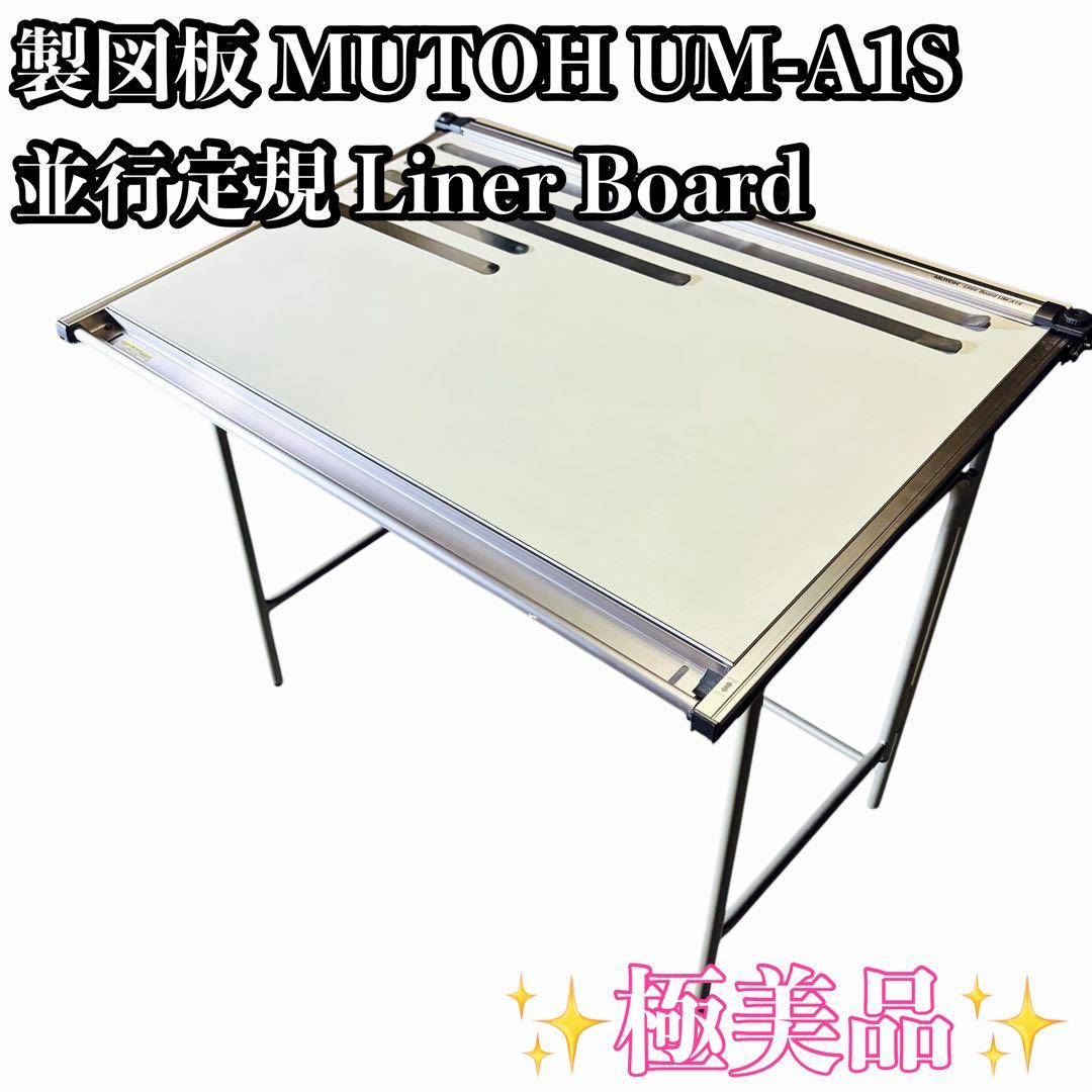 極美品 製図板 平行定規 MUTOH Liner Board UM-A1S