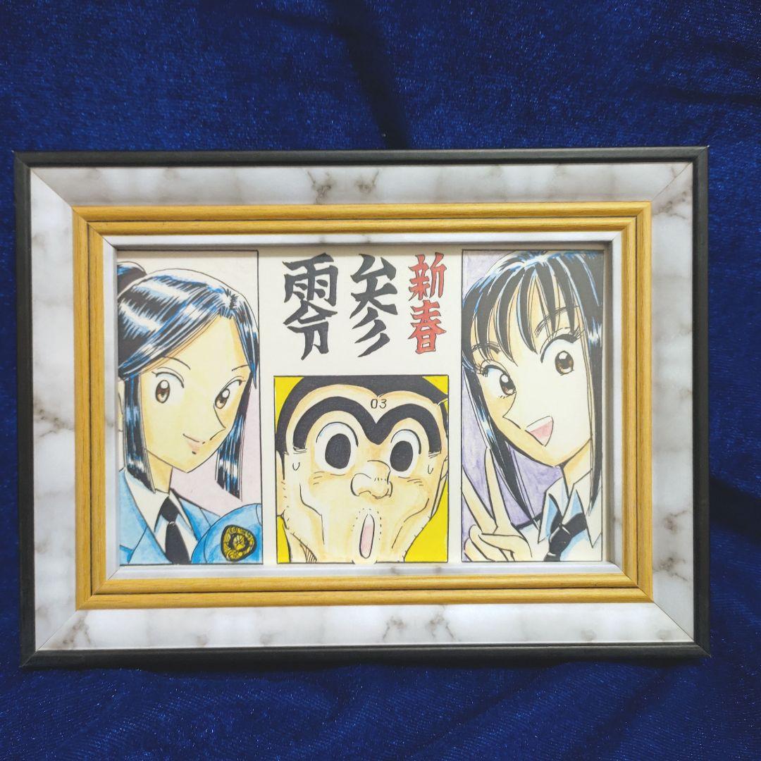 こち亀　秋本先生　年賀状