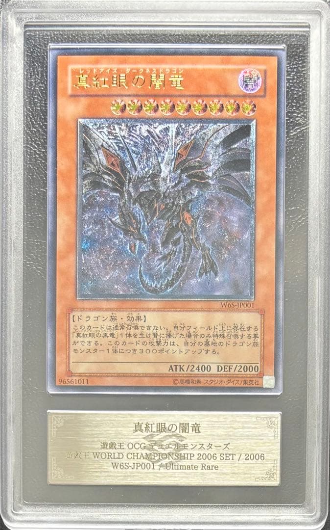 【ARS10】真紅眼の闇竜 アルティメットレア レリーフ W6S