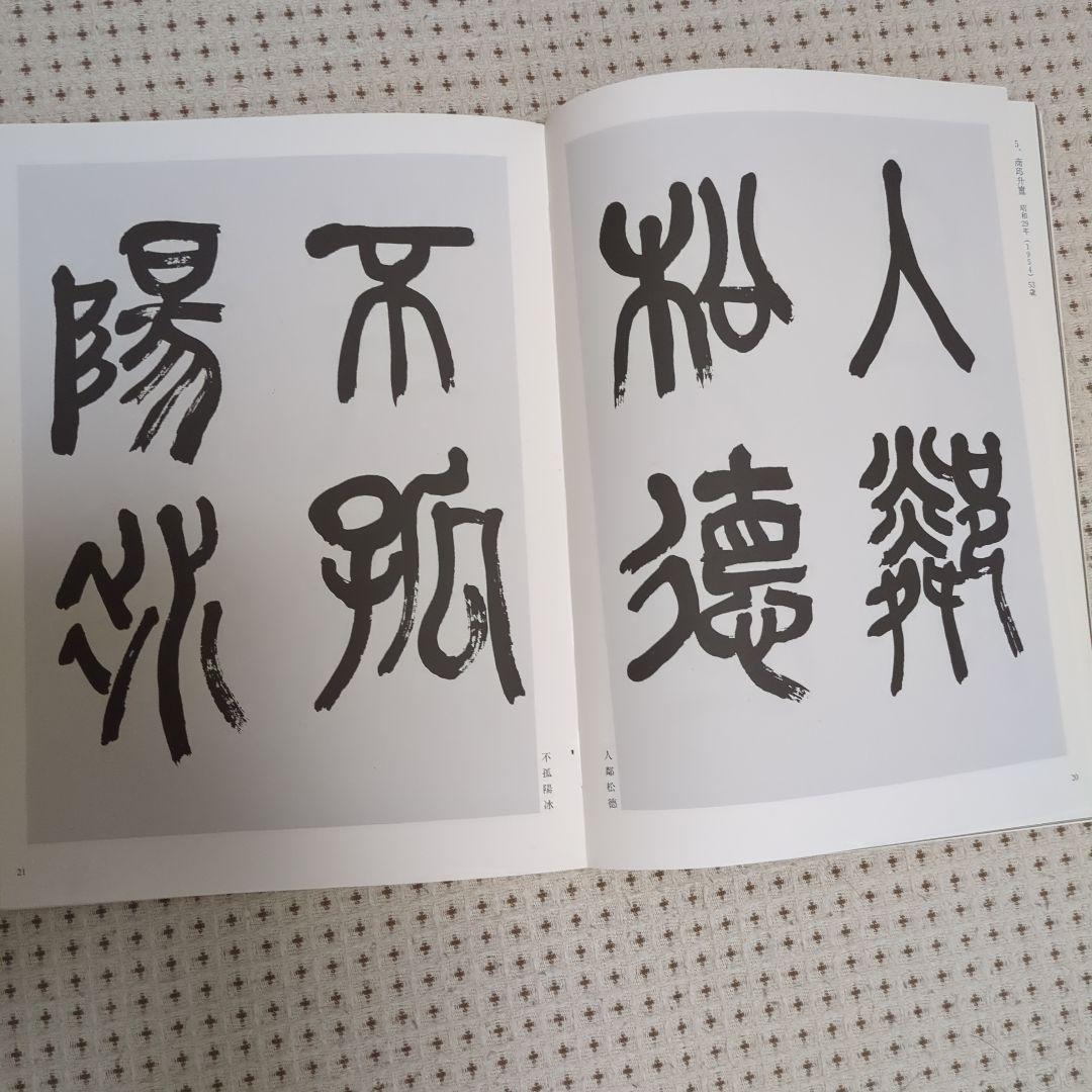 「手島右卿大観.臨書篇」 第一期.第二期20冊 別巻2冊 と雑誌「右卿大観」