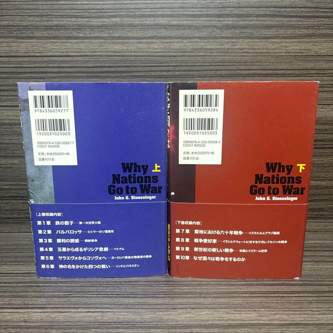 なぜ国々は戦争をするのか 上　下　セット