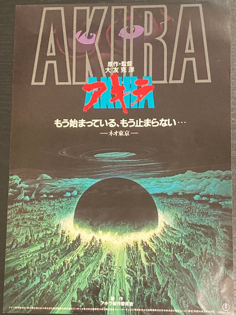 稀少‼️ アニメ映画　大友克洋　AKIRA フライヤー チラシ　割引券　昭和レトロ