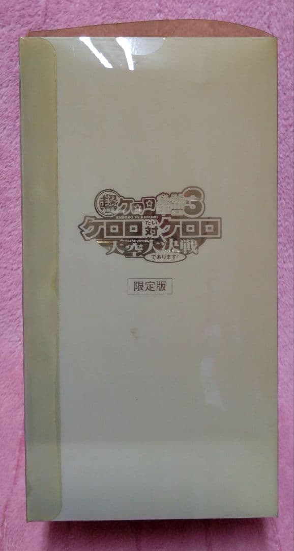 ケロロ軍曹 ケロロ対ケロロ 天空大決戦 限定フィギュア