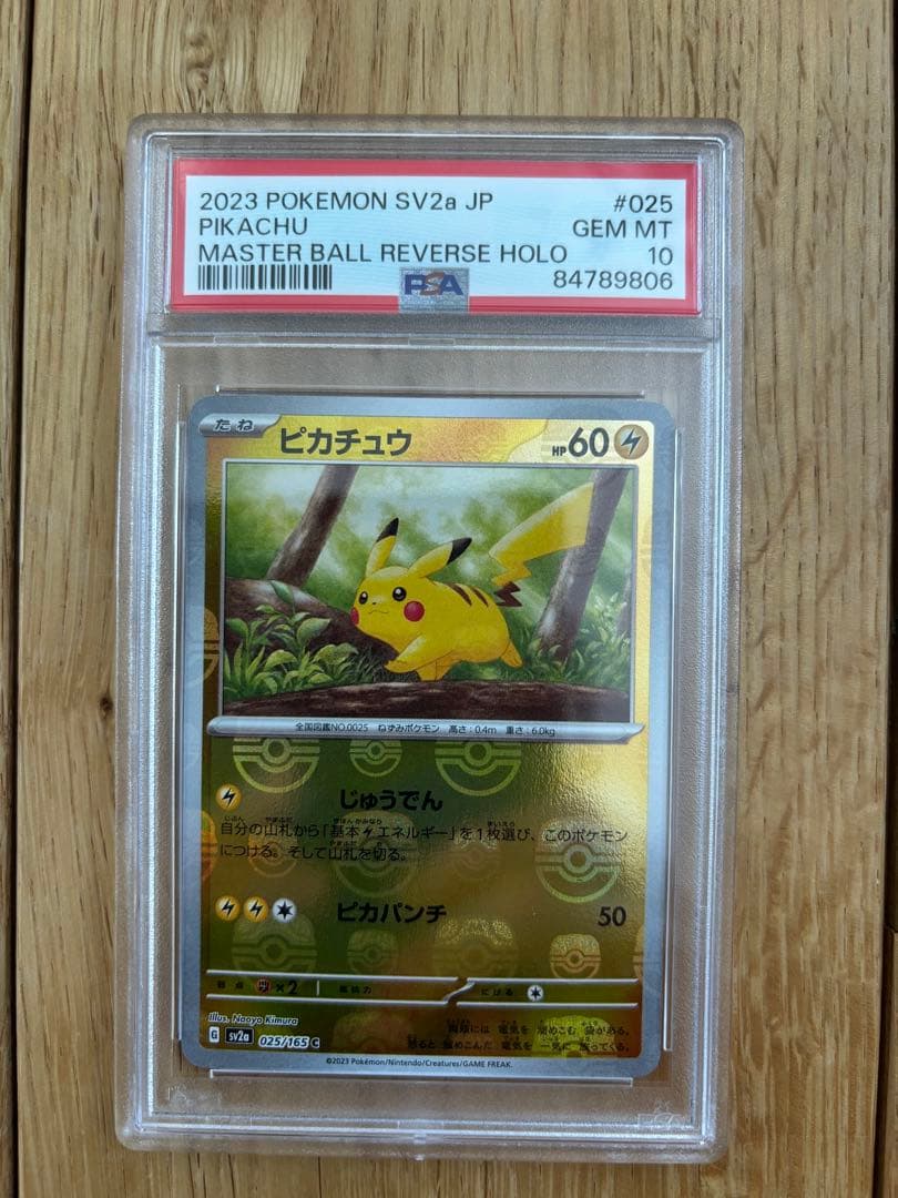 マスターボールミラーピカチュウ PSA10