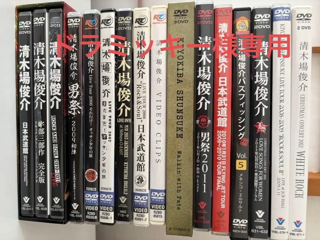 ドラミッキー 清木場俊介　DVD まとめ売り