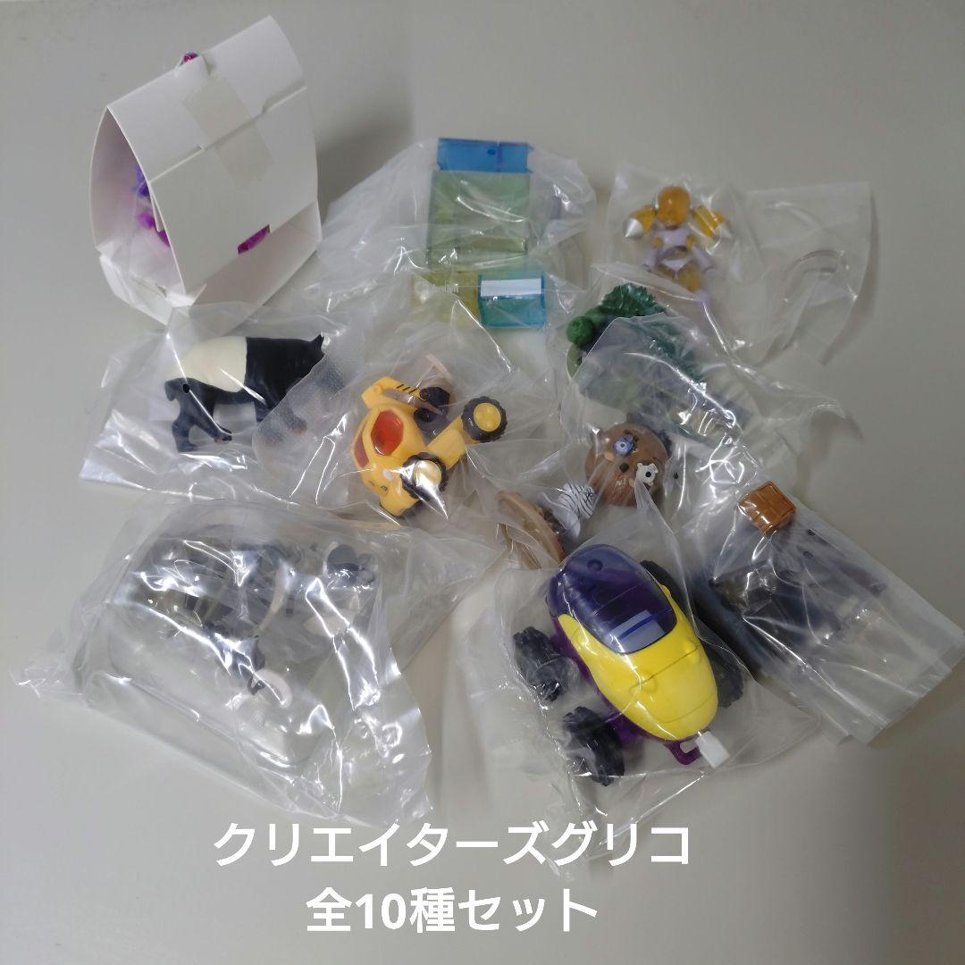 クリエイターズグリコ 全10種セット 未開封品