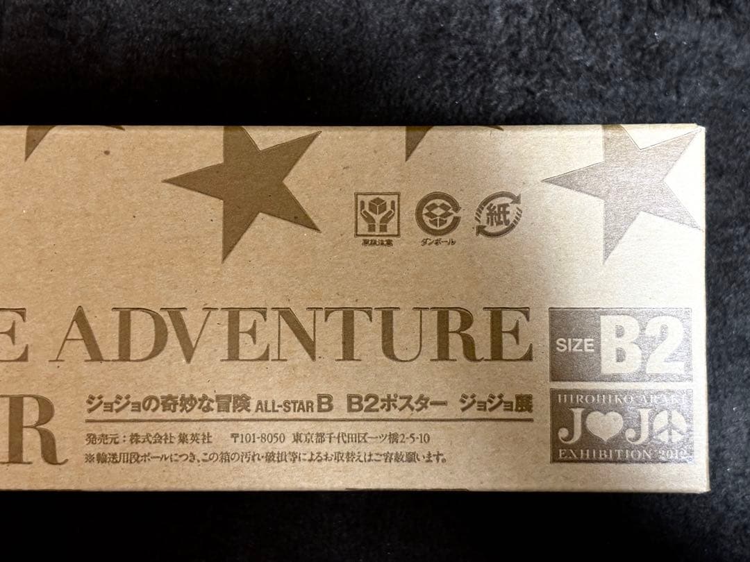 魚集【未使用】ジョジョ展25周年 ジョジョの奇妙な冒険B2ポスター２種【送料込】