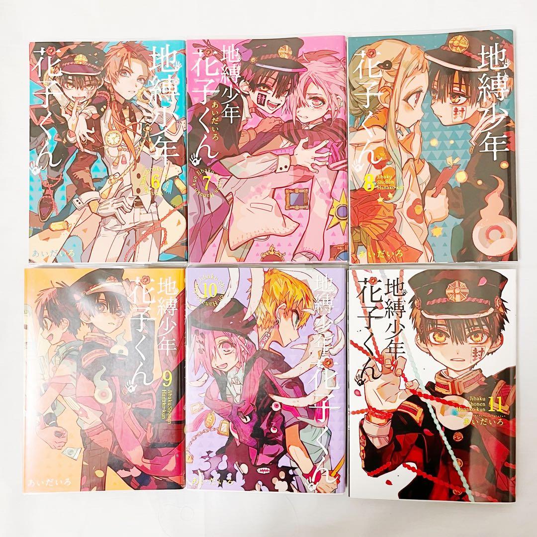 地縛少年花子くん 0〜19巻セット