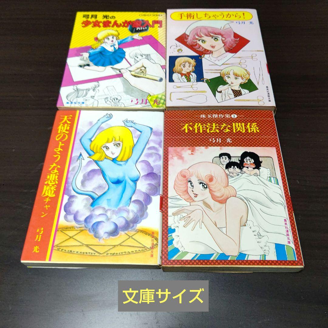 弓月光 28作品 47冊 まとめ売り