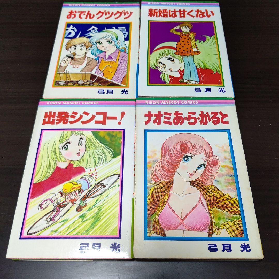 弓月光 28作品 47冊 まとめ売り