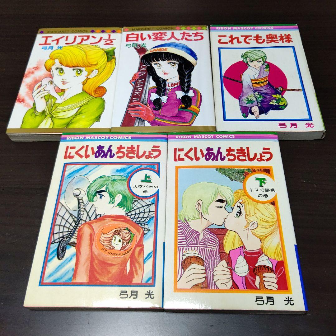 弓月光 28作品 47冊 まとめ売り