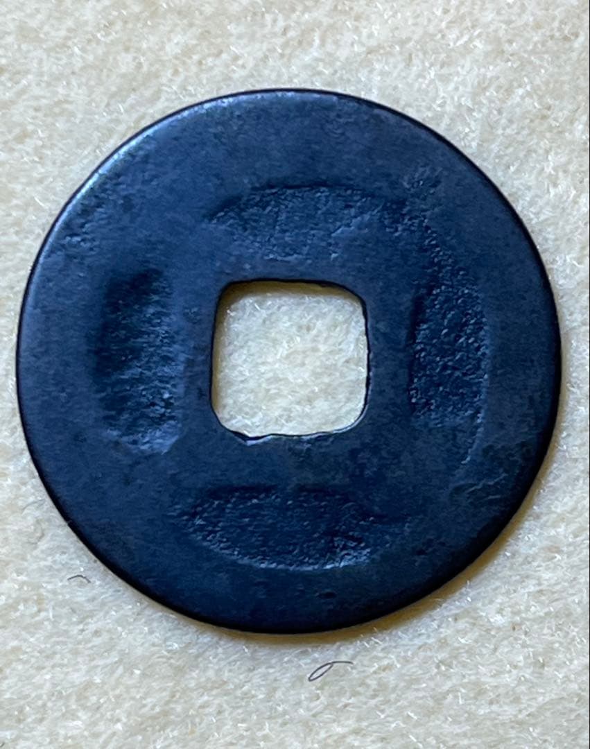 中国古銭　牒賑義友　稀少