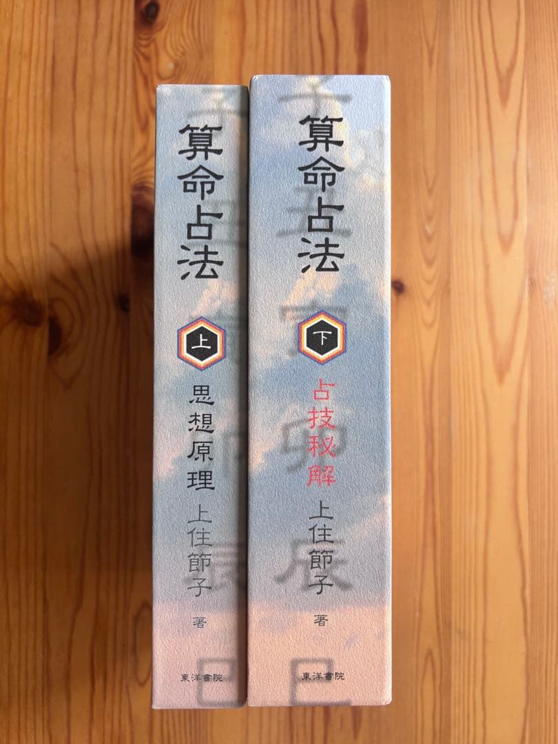 算命占法 上住節子 上下巻セット 算命学