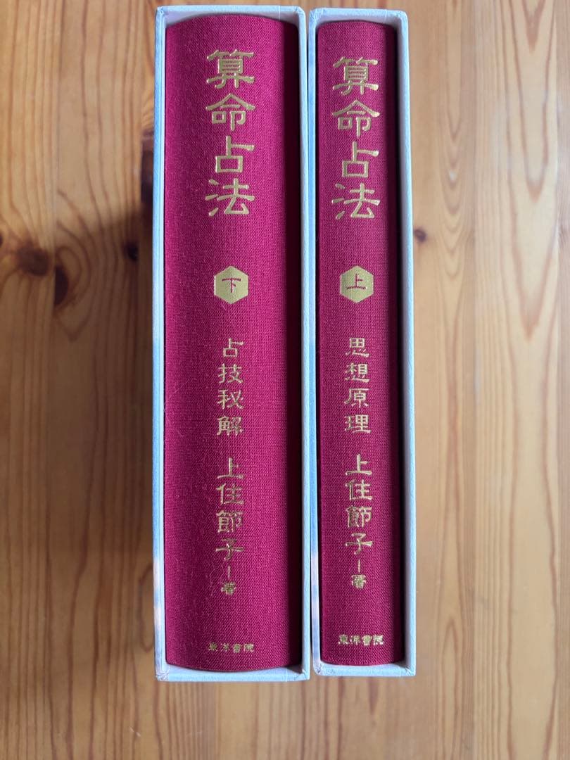 算命占法 上住節子 上下巻セット 算命学