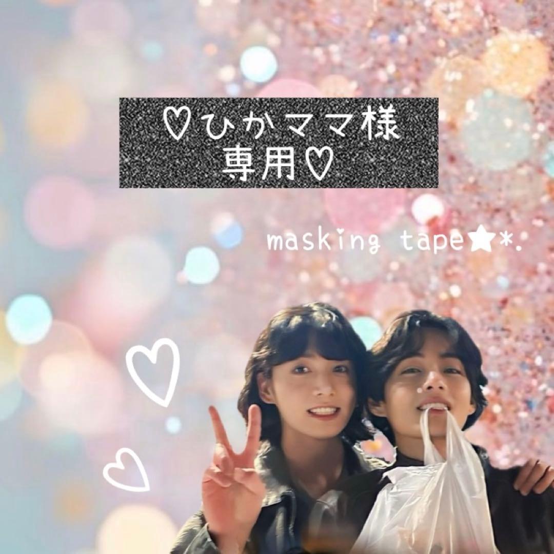 ♡ひかママさま❤︎専用❤︎ ♡BTS マスキングテープ♡