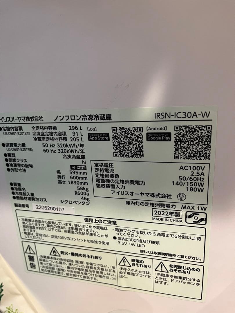 アイリスオーヤマ296リットル冷蔵庫　2022年製