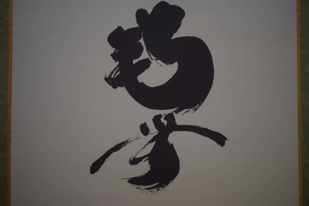 複製/清水雲峰/達磨画賛/南無/高精細巧芸/桐共箱付/布袋屋掛軸HJ-15