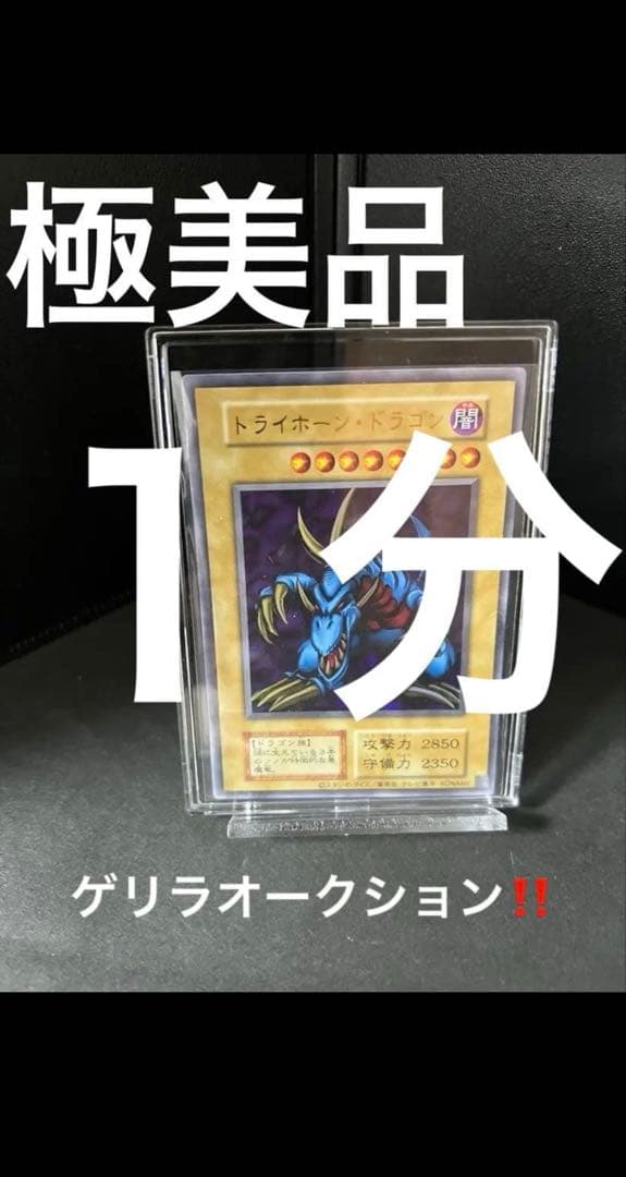 と*む様 遊戯王　トライホーン・ドラゴン　極美品　状態優秀