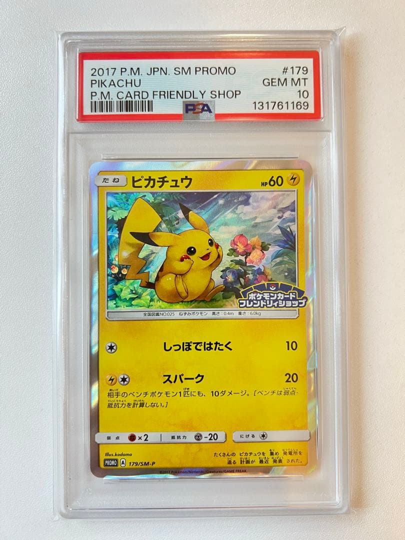【PSA10】ピカチュウ 179/SM-P プロモ サン&ムーン スペシャルセッ