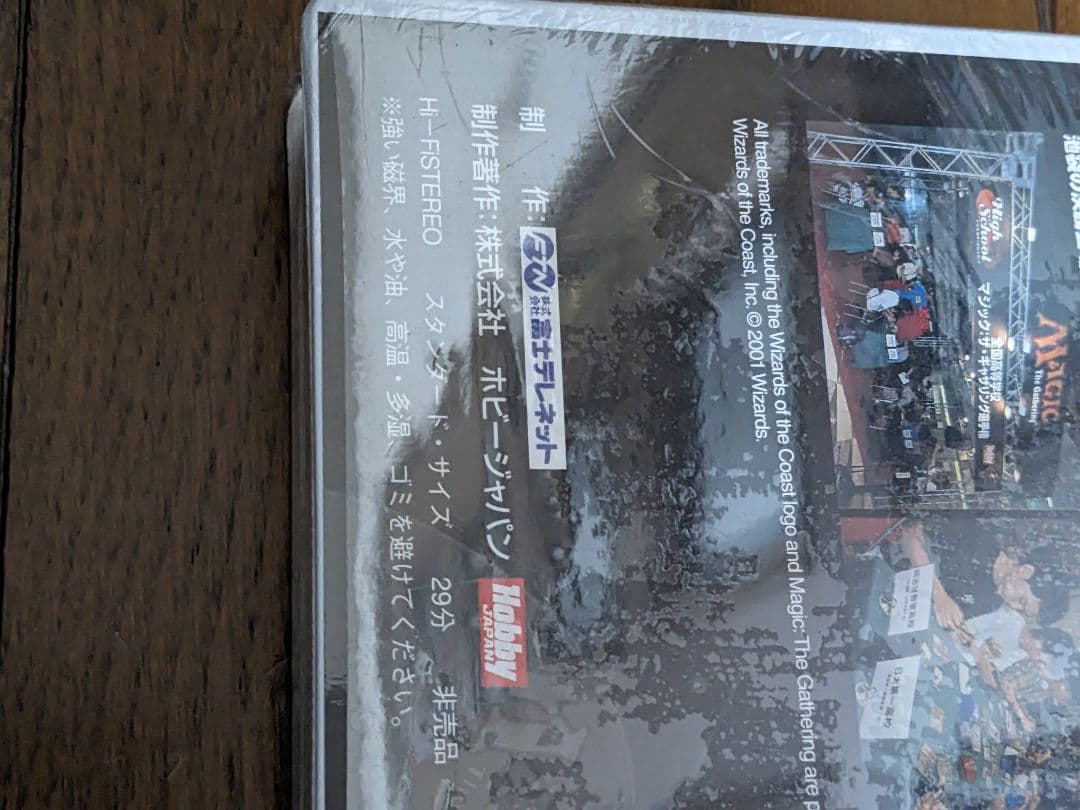 2001年全国高等学校マジック・ザ・ギャザリング選手権　未開封品