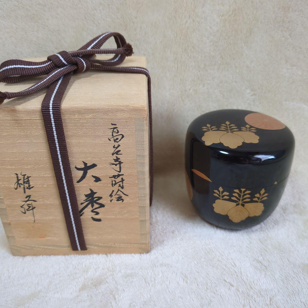 雄峰作　茶道具なつめ