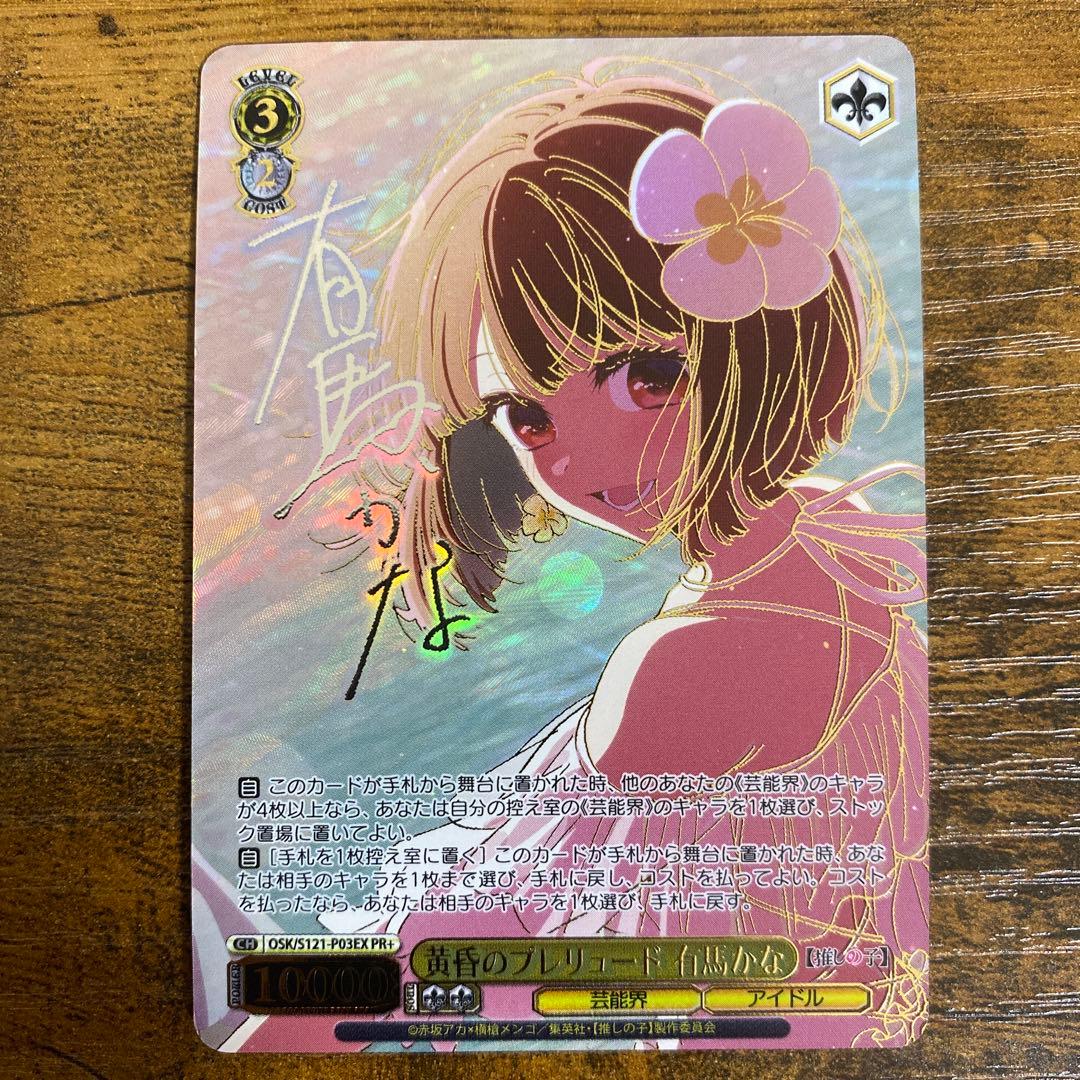 ヴァイス　推しの子　黄昏のプレリュード　有馬かな　CXチャレンジ　PR+