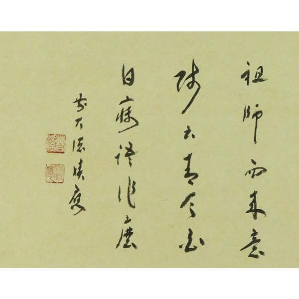 M-0010【真作】福本積応 肉筆紙本 多行書 掛軸/臨済宗 大徳寺派 書画