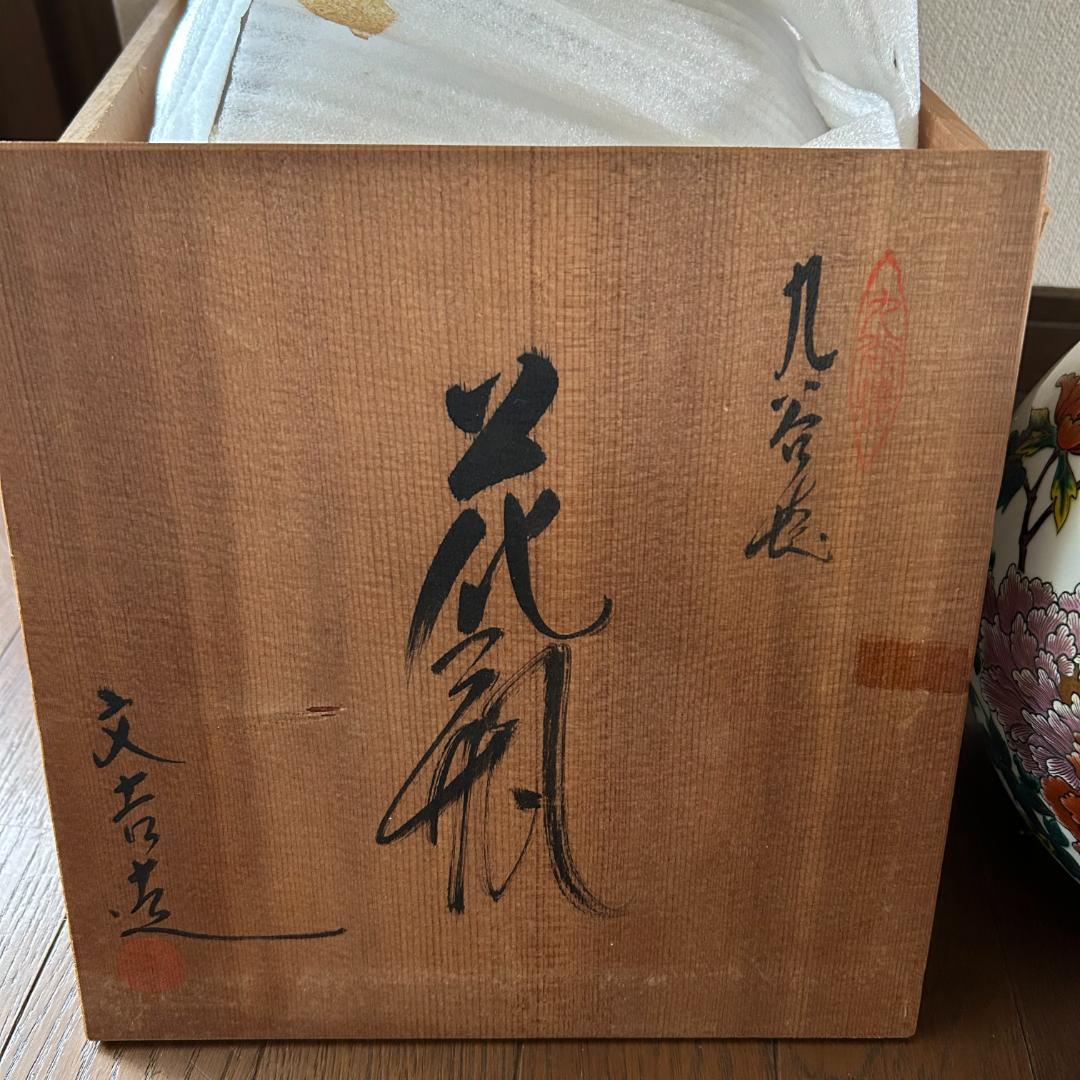 九谷焼　花瓶　文吉造　古九谷　共箱付き　花鳥　蔵出し　初心出し
