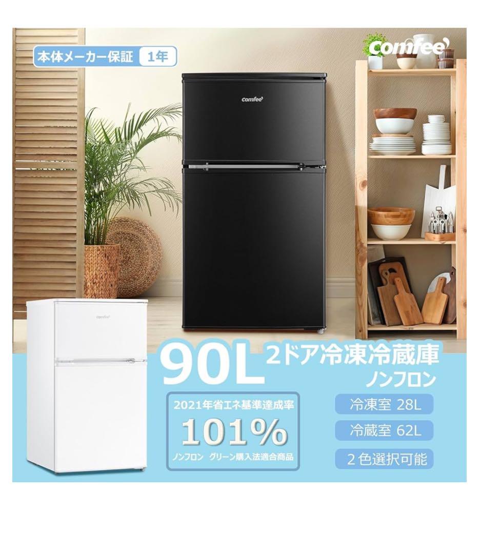 新品未使用　Comfee コンフィー　90L 2ドア冷蔵庫　ブラック