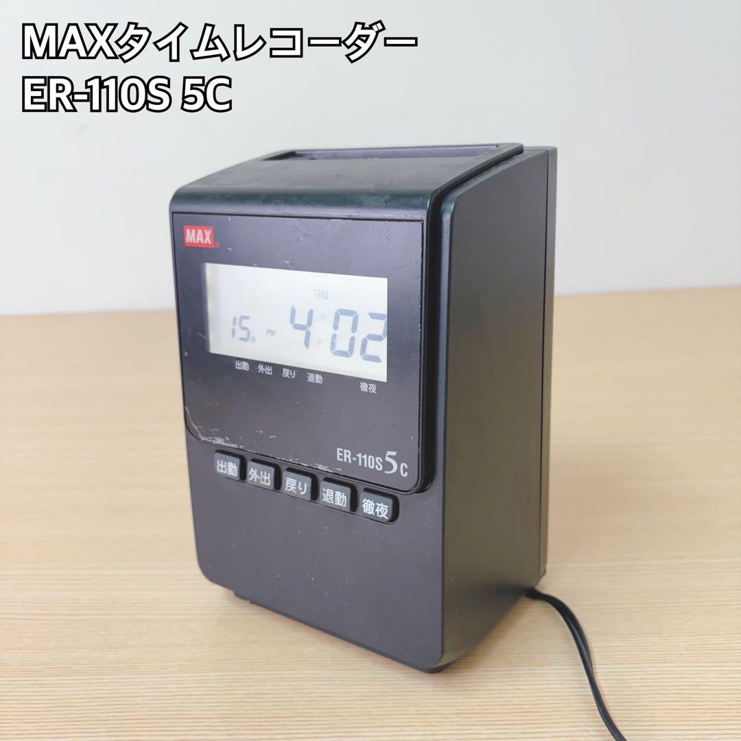 MAX タイムレコーダー ER-110S 5C