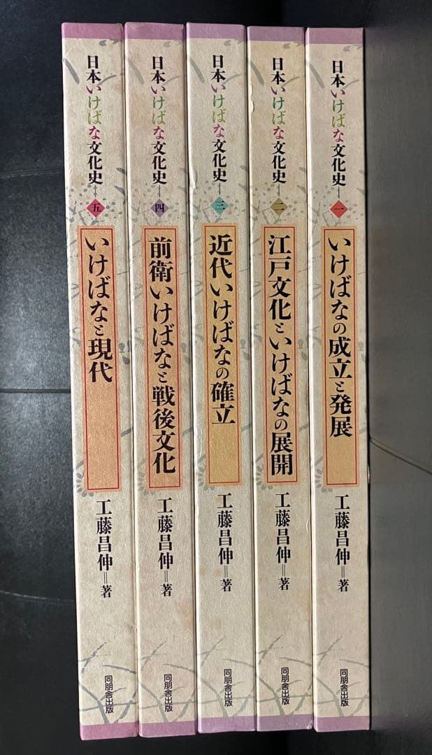 日本いけばな文化史　全5冊