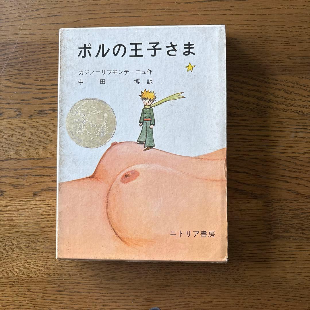 ポルの王子さま 中田博訳 ニトリア書房　初版　奇書