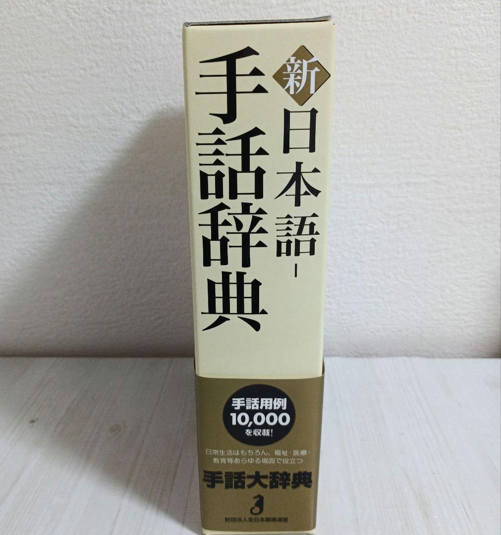 新日本語-手話辞典　全国手話研修センター日本手話研究所　【帯・ケース付き】