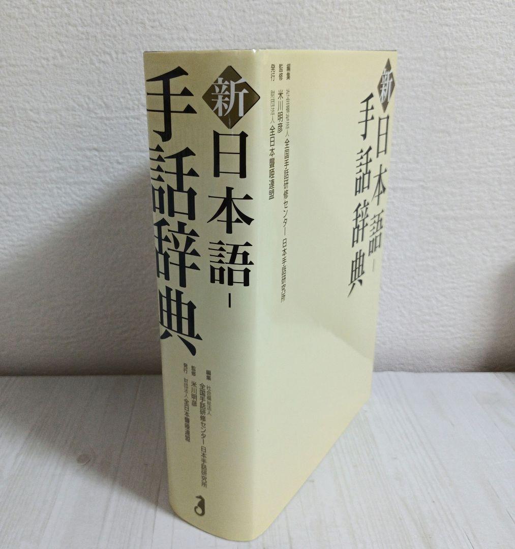 新日本語-手話辞典　全国手話研修センター日本手話研究所　【帯・ケース付き】