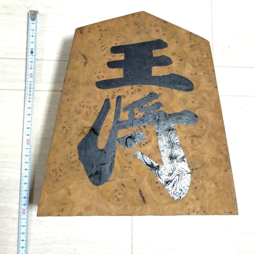 王将　縁起物　商売　繁盛　木　オブジェ　インテリア　飾り　置物