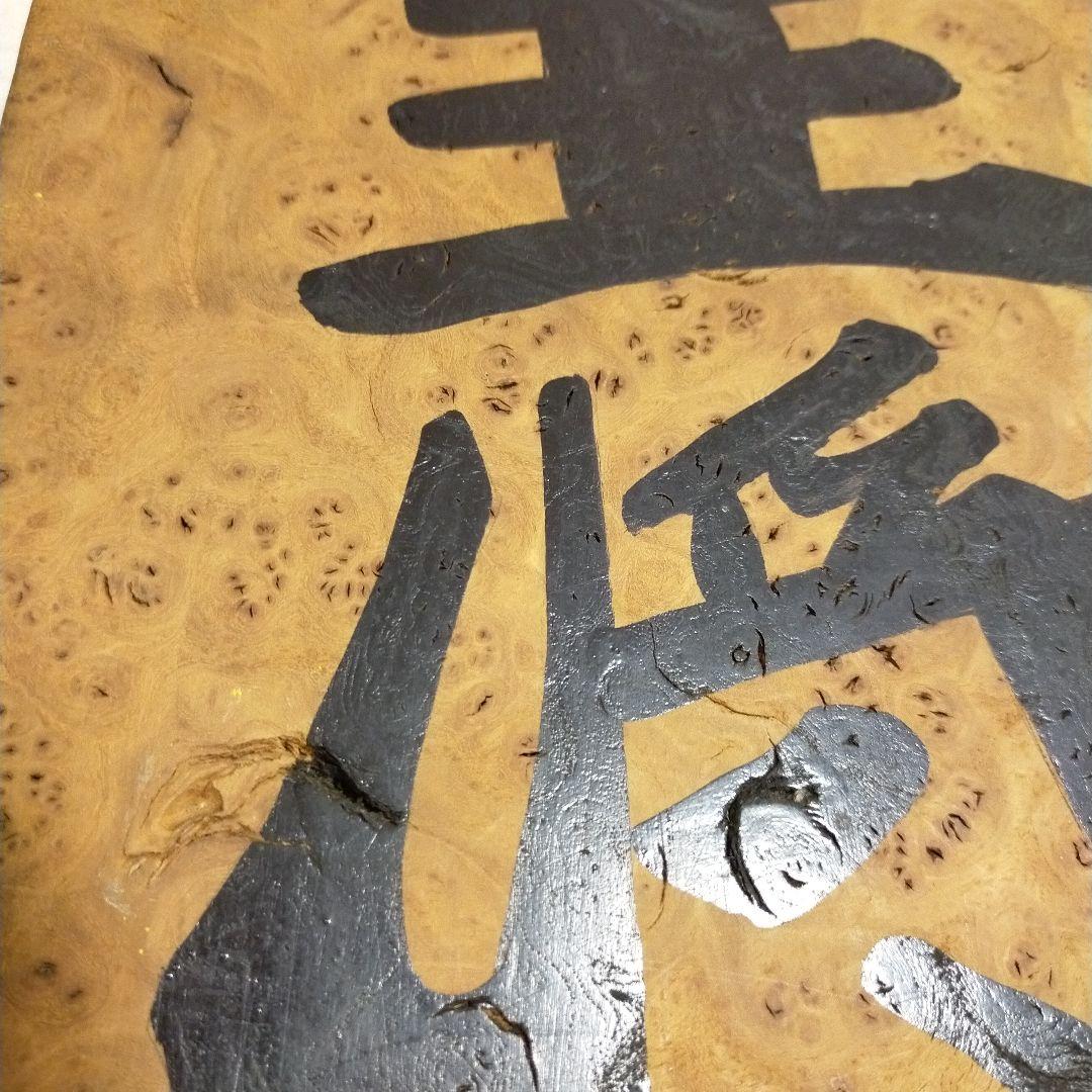 王将　縁起物　商売　繁盛　木　オブジェ　インテリア　飾り　置物