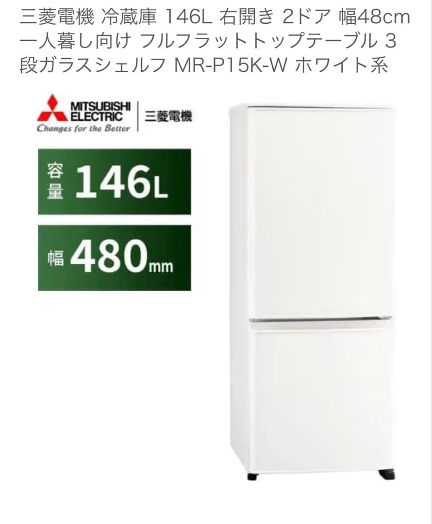 値下げしました2025年9月末購入三菱電機 冷蔵庫 MR-P15K-W 146L