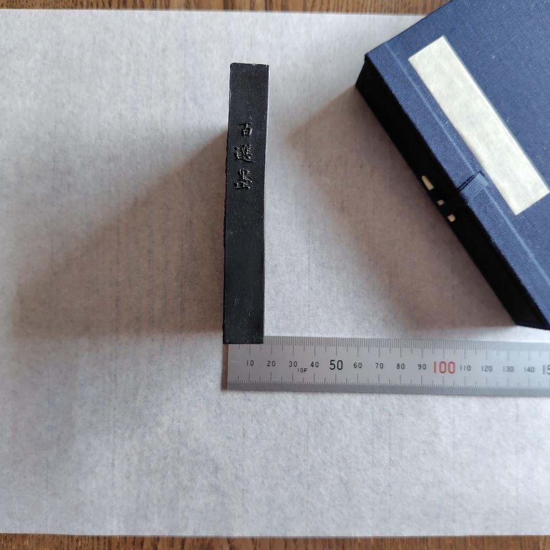 墨運堂　百選墨　古松心　No.１９　書道　墨