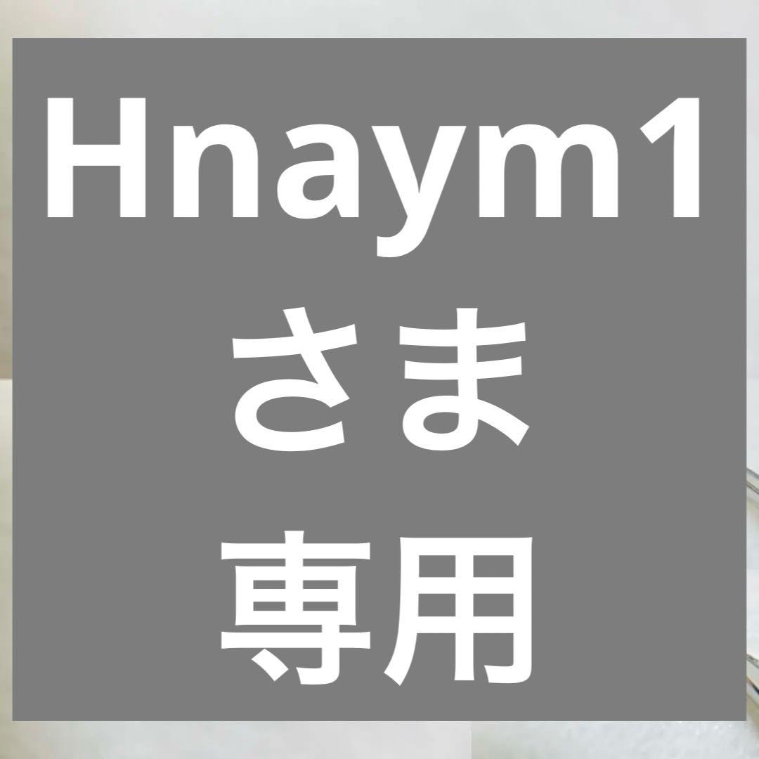 Hnaym1さま