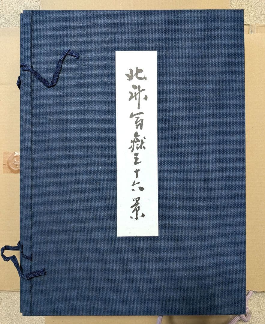 葛飾北斎　富嶽三十六景　版画46枚　悠々洞出版