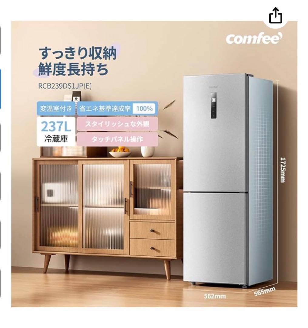 パ*コ様 comfee RCB239DS1JP(E) 冷蔵庫 237L 使用回数