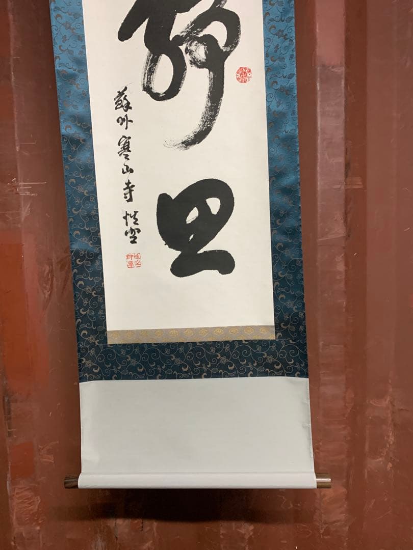 『8661』掛軸その十九 書 紙本肉筆 蘇州寒山寺性空 禅書 掛軸